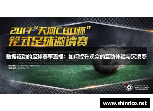 数据驱动的足球赛事直播：如何提升观众的互动体验与沉浸感