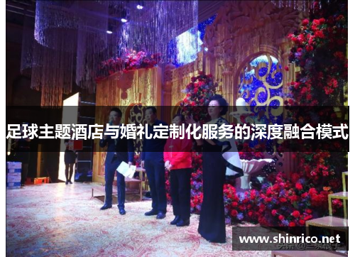 足球主题酒店与婚礼定制化服务的深度融合模式