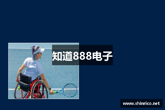知道888电子